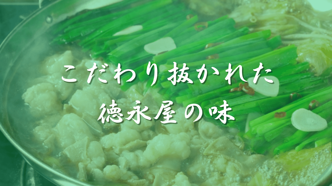もつ鍋　徳永屋